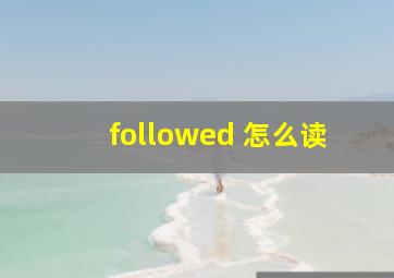 followed 怎么读